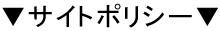 サイトポリシー